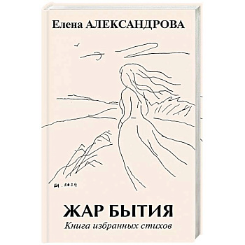 Жар бытия. Книга избранных стихов Жар бытия. Книга избранных стихов