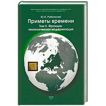 Приметы времени. В 3-х томах. Том 2: Франция: незаконченная модернизация Приметы времени. В 3-х томах. Том 2: Франция: незаконченная модернизация