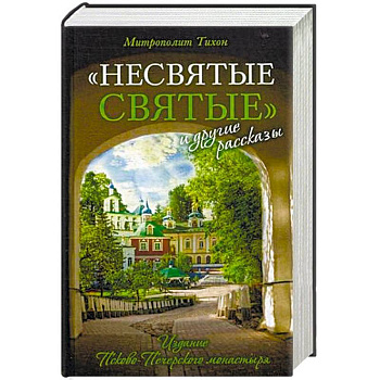 Несвятые святые и другие рассказы Несвятые святые и другие рассказы