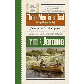 Трое в лодке, не считая собаки = Three Men in a Boat (To Say Nothing of the Dog) Трое в лодке, не считая собаки = Three Men in a Boat (To Say Nothing of the Dog)