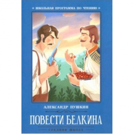 Произведения школьной программы, книга Повести Белкина купить по скидке