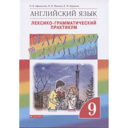 Иностранные языки, книга Английский язык. 9 класс. Лексико-грамматический практикум купить по скидке