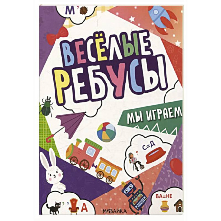 Кроссворды, головоломки, комиксы, книга Мы играем купить по скидке