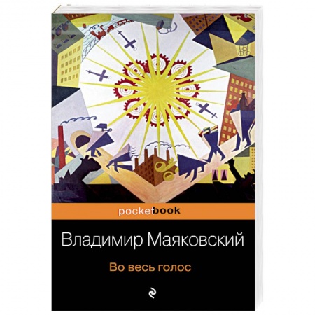 Русская классика, книга Во весь голос купить по скидке