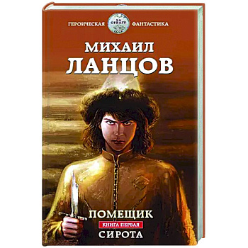 Помещик. Книга первая. Сирота Помещик. Книга первая. Сирота
