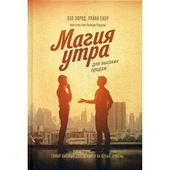 Магия утра для высоких продаж Магия утра для высоких продаж