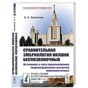 Сравнительная эмбриология низших беспозвоночных: Источники и пути формирования индивидуального развития многоклеточных: Учебное пособие. 2-е изд Сравнительная эмбриология низших беспозвоночных: Источники и пути формирования индивидуального развития многоклеточных: Учебное пособие. 2-е изд