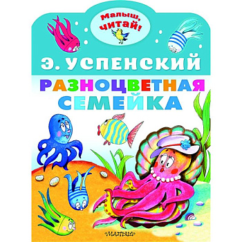 Разноцветная семейка Разноцветная семейка
