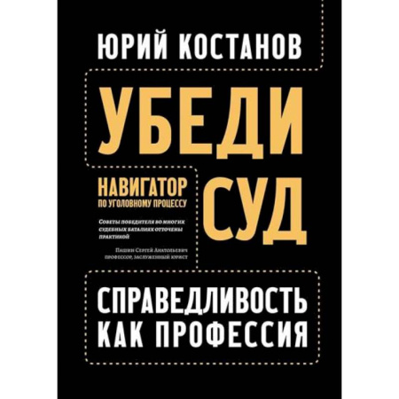 Уголовное и уголовно-процессуальное право, книга Убеди суд! Навигатор по уголовному процессу купить по скидке