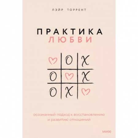 Психология отношений, книга Практика любви. Осознанный подход к восстановлению и развитию отношений купить по скидке
