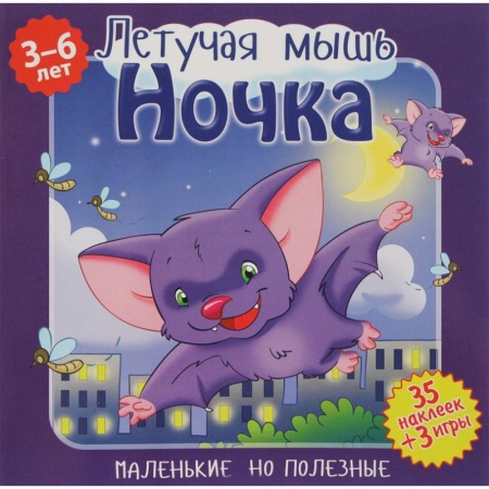 Сказки и истории для малышей, книга Летучая мышь Ночка купить по скидке