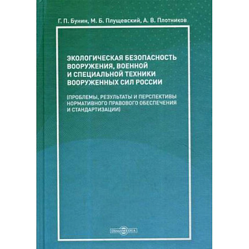 Экологическая безопасность вооружения, военной и специальной техники вооруженных сил России Экологическая безопасность вооружения, военной и специальной техники вооруженных сил России