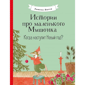 Истории про мал Мышонка. Когда наступит Новый год? Истории про мал Мышонка. Когда наступит Новый год?