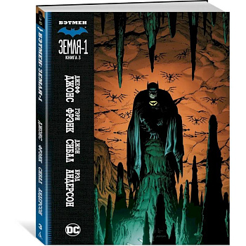 Бэтмен.Земля-1.Книга 3 Бэтмен.Земля-1.Книга 3