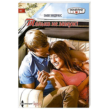 Только не замуж! Только не замуж!