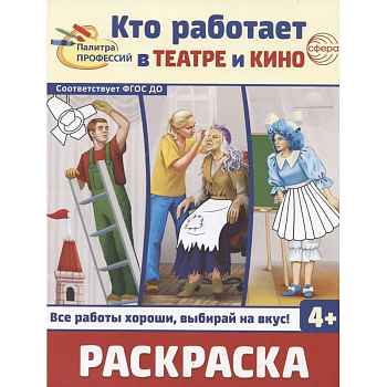 Кто работает в театре и кино. Раскраска Кто работает в театре и кино. Раскраска