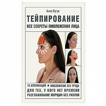 Тейпирование. Все секреты омоложения лица Тейпирование. Все секреты омоложения лица