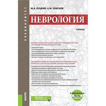Неврология. Учебник +еПриложение. Тесты. Учебник