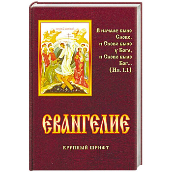 Евангелие Евангелие