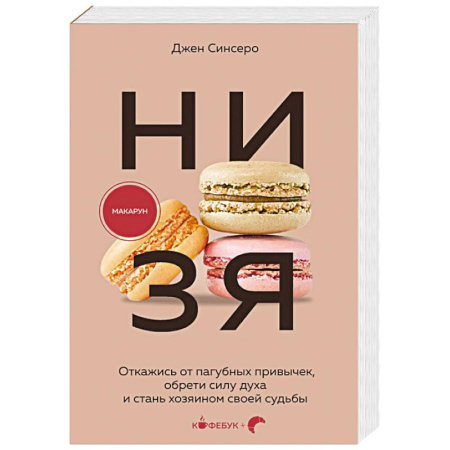 Достижение успеха в жизни, книга НИ ЗЯ. Откажись от пагубных привычек, обрети силу духа и стань хозяином своей судьбы купить по скидке