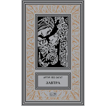 Завтра: Цикл