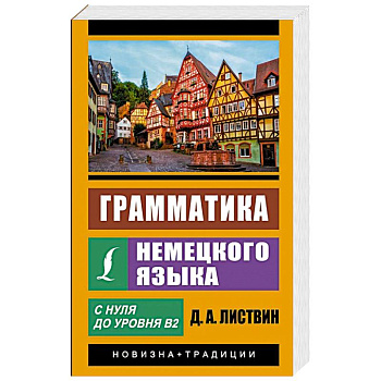 Грамматика немецкого языка