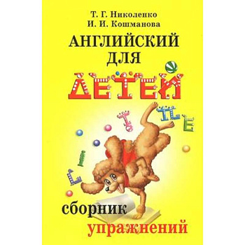 Английский для детей. Сборник упражнений Английский для детей. Сборник упражнений