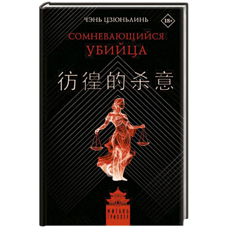 Зарубежный детектив, книга Сомневающийся убийца купить по скидке