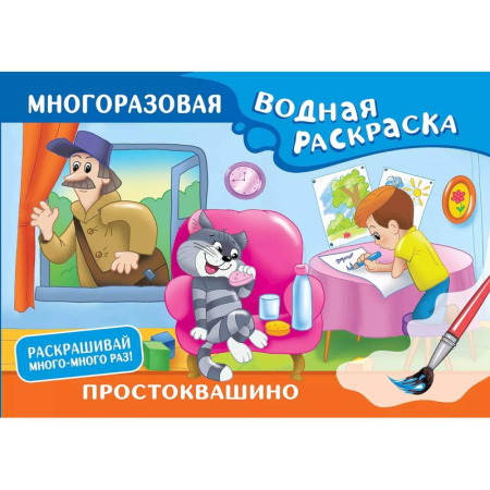 Водные раскраски, книга Простоквашино. Многоразовая водная раскраска купить по скидке