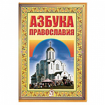 Азбука православия. Первые шаги к храму Азбука православия. Первые шаги к храму
