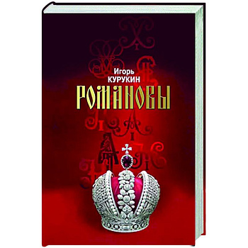 Романовы. Хозяева земли Русской Романовы. Хозяева земли Русской