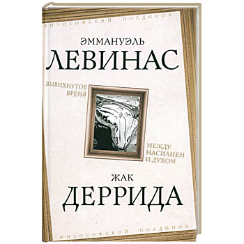 Вывихнутое время. Между насилием и духом Вывихнутое время. Между насилием и духом