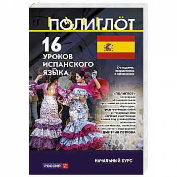 16 уроков Испанского языка. Начальный курс 16 уроков Испанского языка. Начальный курс