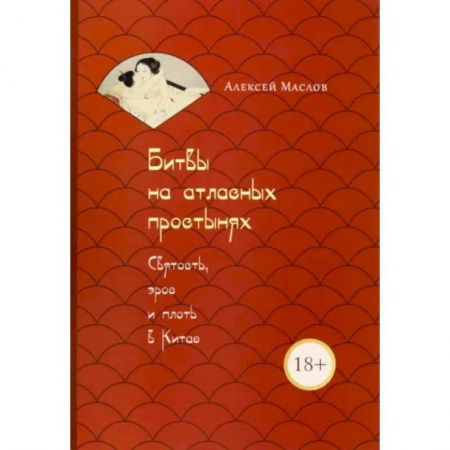 Культурология, книга Битвы на атласных простынях. Святость, эрос и плоть в Китае купить по скидке