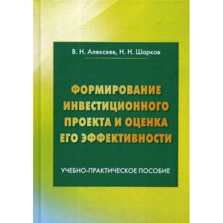 Инвестиции, книга Формирование инвестиционного проекта и оценка его эффективности купить по скидке