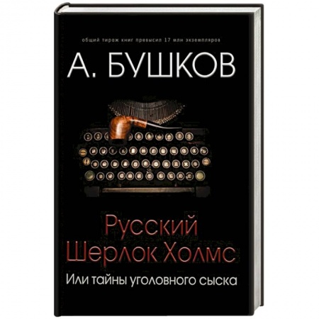 Классика отечественного детектива, книга Русский Шерлок Холмс, или Тайны уголовного сыска купить по скидке