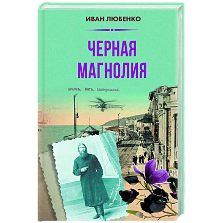 Отечественный мужской детектив, книга Черная магнолия купить по скидке