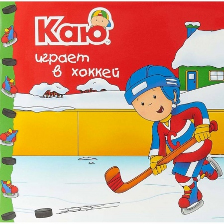 Сказки и истории для малышей, книга Каю играет в хоккей купить по скидке