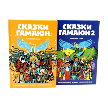 Сказки отечественных писателей, книга Сказки Гамаюн: Книга 1-2 . Комплект из 2-х книг купить по скидке