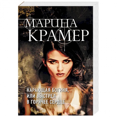 Отечественный женский детектив, книга Карающая богиня, или Выстрел в горячее сердце купить по скидке