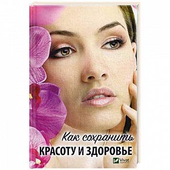 Как сохранить красоту и здоровье Как сохранить красоту и здоровье
