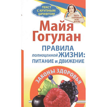 Правила полноценной жизни: питание и движение. Законы здоровья Правила полноценной жизни: питание и движение. Законы здоровья