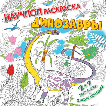 Динозавры Динозавры