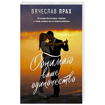 Обнимаю ваше одиночество Обнимаю ваше одиночество