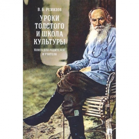 Учебная литература, книга Уроки Толстого и школа культуры.Книга для родителей и учителя купить по скидке