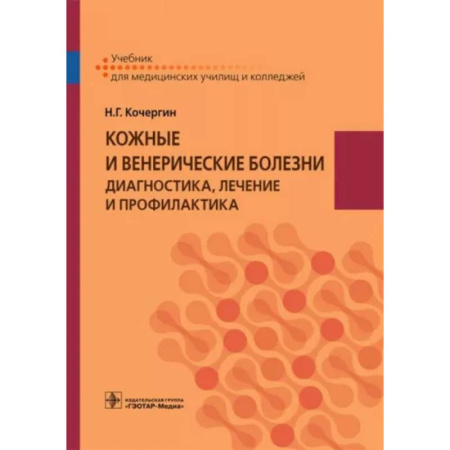 Кожные и венерические болезни, книга Кожные и венерические болезни. Диагностика, лечение и профилактика. Учебник купить по скидке