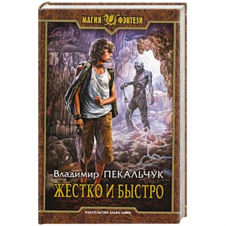 Книги, книга Жестко и быстро купить по скидке