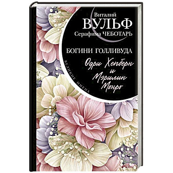 Одри Хепберн и Мэрилин Монро. Богини Голливуда Одри Хепберн и Мэрилин Монро. Богини Голливуда