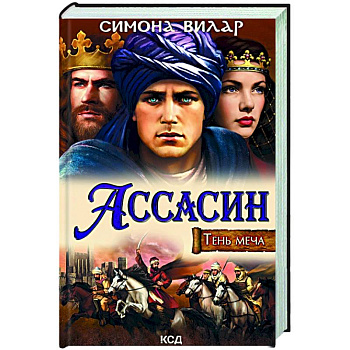 Ассасин. Тень меча