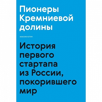 Пионеры Кремниевой долины. История первого стартапа из России, покорившего мир Пионеры Кремниевой долины. История первого стартапа из России, покорившего мир